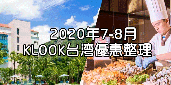 【2020 Klook台灣優惠折扣整理】Klook客路優惠訊息|台北一泊二食下殺54折起,租車55折起